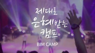 [2016 Winter BIM CAMP] 제대로 은혜받는 캠프 BIM CAMP