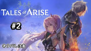 【TALES of ARISE】#2 人生で初めて触れるテイルズオブシリーズ　ネタバレ注意！【実況なし】【テイルズオブアライズ】