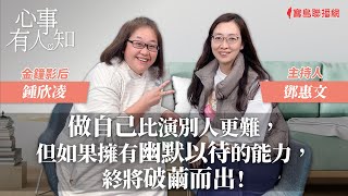 做自己比演別人更難，但如果擁有幽默以待的能力，終將破繭而出！ - 鄧惠文 專訪 鍾欣凌 金鐘影后 -【心事有人知】20240119