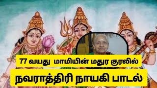 நவராத்திரி நாயகி பாடல்