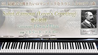 エルガー : 愛の挨拶【01_結婚式で弾きたいロマンチックなピアノ曲】