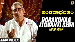 Shankarabharanam Kannada Movie | Dorakunaa Ituvanti Seva Video Song | J.V.Somayajulu,Manju Bhargavi