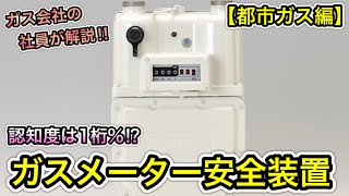 意外と知らない⁉ガスメーターについて【都市ガス編】