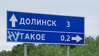 село Такое, Долинский район, Сахалинская область.