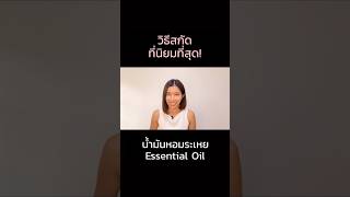 วิธีสกัดน้ำมันหอมระเหย (Essential Oil) ที่นิยมที่สุด❓#น้ำมันหอมระเหย #shorts #viewcosmetics