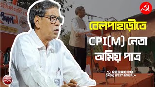 বেলপাহাড়ীতে CPI(M) ঝাড়গ্রাম জেলা সম্মেলনের প্রকাশ্য সমাবেশে বক্তব্য রাখছেন CPI(M) নেতা অমিয় পাত্র