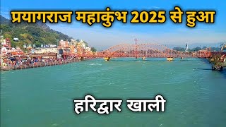 प्रयागराज में महाकुंभ की वजह से हरिद्वार हुआ खाली | हरिद्वार ताजा दर्शन 2025