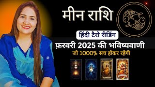 मीन राशी फ़रवरी 2025 | MEEN Rashi FEBRUARY 2025 | PISCES TAROT | THE DIVINE TAROT