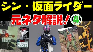 【特撮】『シン・仮面ライダー』元ネタ解説！part4【仮面ライダー第0号／サイクロン号のナンバープレート／もしもしテレフォン】