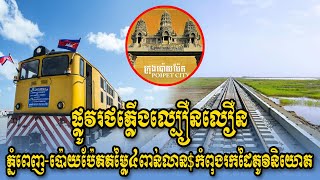 High Speed Rail ផ្លូវរថភ្លើងល្បឿនលឿន ភ្នំពេញ-ប៉ោយប៉ែត្រ តម្លៃ៤ពាន់លានដុល្លា Railway Cambodia