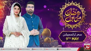 Sehri Transmission | Ramazan Mein BOL | Ramzan Transmission | 15th Ramzan 2020 | BOL Entertainment