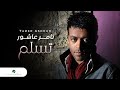 Tamer Ashour ... Tislam - Video Clip | تامر عاشور ... تسلم - فيديو كليب
