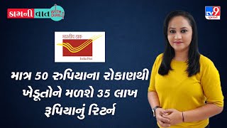 માત્ર 50 રુપિયાના રોકાણથી ખેડૂતોને મળશે 35 લાખ રૂપિયાનું રિર્ટન. જાણો સરકારની મહત્વપૂર્ણ યોજના વિશે