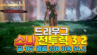 [오딘] 3.2 스나 드라우그 클리어 // 공167 명중 238 이속 54.2