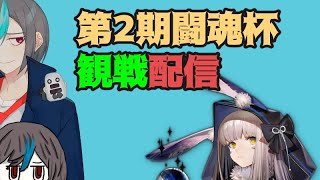 RMUの第2期闘魂杯を観戦するよ【Vtuber：夢ムラ＝リアリティちゃん】　02/05/2022