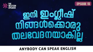EPISODE 15// Beginner Level English Classes // നിങ്ങൾക്കും ഈസിയായി ENGLISH സംസാരിക്കാം