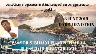 அப்போஸ்தலனாகிய பவுலின் அனுபவம்  பகுதி -2 | 3/06/2019 | CHRISTIAN SERMON | Rev.S.Immanuel Arputharaj