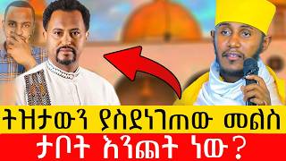 #New🔴ፓስተር ትዝታው ደነገጠ ||አባ ገብረ ኪዳን ግርማ || አስደናቂ ትምህርት |@akufada media @aryam media @abel birhanu