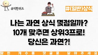 10문제 장원급제에 도전해보세요! 성취하면 기분업! 상식퀴즈 모음 #187번째