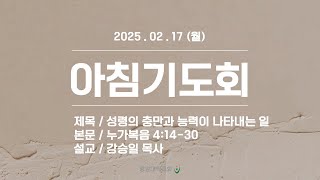 [중앙대학교회] 2025. 02. 17. 월요일 아침기도회