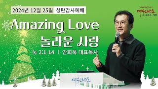 241225-세종꿈의교회 성탄감사2부예배 실황-안희묵 대표목사