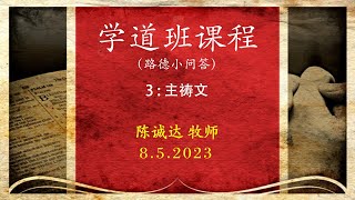 [圣训课程] 路德小问答 (三) : 主祷文