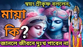 মায়া কি? শ্রীকৃষ্ণ বলেছেন। ভিডিও টি দেখলে জীবনে অনেক শান্তি পাবেন srikrishna motivation