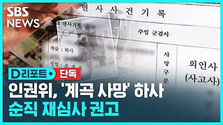 [단독] 인권위, '계곡 사망' 하사 순직 재심사 권고 / SBS / #D리포트