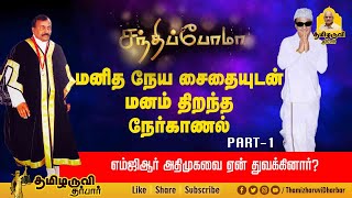 மனித நேய சைதையுடன் மனம் திறந்த நேர்காணல்-எம்ஜிஆர், வாத்தியாரா? | #saidaiduraisamy | தமிழருவி தர்பார்