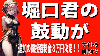 【堀口英利】堀口君への学習院告発サイトの仮処分の第二弾の間接強制が”満額決定”それにより、即座に告発サイトを削除したのか？【裁判】