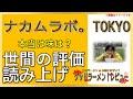 【読み上げ】ナカムラボ。TOKYO 実際はどんな？うまいまずい？吟選口コミ精魂リサーチ|おいしいラーメン