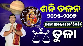 Tula Rashi Sani Chalan 2025 l ଶନି ଚଳନ ୨୦୨୫ (ତୁଳା ରାଶି ) l Saturn Transit 2025 | Shani Gochara 2025