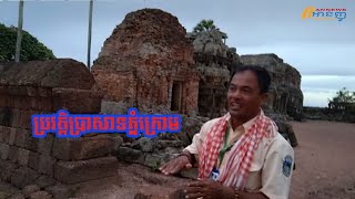 ប្រវត្តិប្រាសាទភ្នំក្រោម/ ទេសចរណ៍