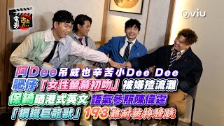 🎬電影熱：阿Dee吊威也辛苦小Dee Dee🥲 肥仔「女性螢幕初吻😚」被嫌揸流灘 保錡晒港式英文 語氣參照陳偉霆😎 「鋼鐵巨龍獸」193難耐被捽膀胱🥶｜Viu1 娛樂專題