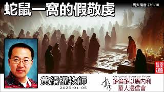 蛇鼠一窩的假敬虔 (馬太福音27:1-10) -  黃紹權牧師 [馬太福音信息系列 - 第143講]