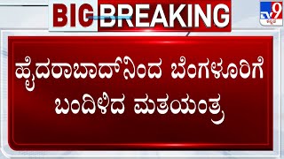 Voting Machines Arrive In Bengaluru From Hyderabad | ಹೈದರಾಬಾದ್ ನಿಂದ ಬೆಂಗಳೂರಿಗೆ ಬಂದಿಳಿದ ಮತಯಂತ್ರ