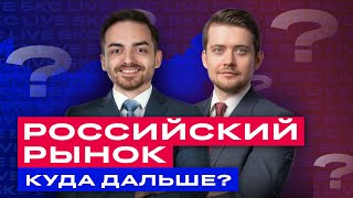 Российские акции: что купить под дивиденды? И что будет с рублем и ОФЗ? / БКС Live