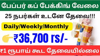 பேப்பர் கப் பேக்கிங் செய்ய வாரம் ₹7000 ரூபாய் சம்பாதிக்கலாம் / தமிழ்நாடு முழுவதும் உடனே ஆட்கள் தேவை