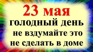 23 мая народный праздник Симонов день, день Симона Зилота. Что можно и нельзя делать. Приметы