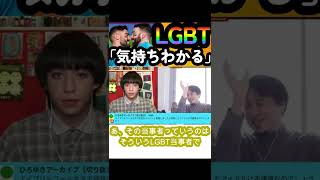 【りゅうちぇる】LGBTではないんですよね？【切り抜き】 #Shorts