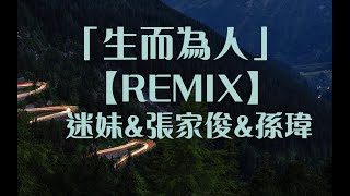 生而为人remix(Remix) 抖音神曲 高音質版 動態歌詞