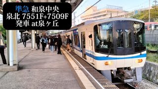 泉北高速鉄道 準急和泉中央行 7551F+7509F発車 泉ヶ丘撮影