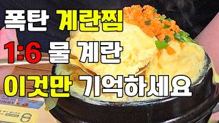 폭탄계란찜 실패없는 성공율 99% 편스토랑 ′달걀찜′ 계란과 물의 황금비율 공개 Korean Steamed Egg recipe