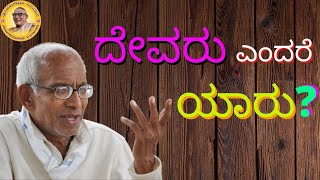 ದೇವರು ಎಂದರೆ ಯಾರು?