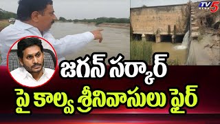 జగన్ సర్కార్ పై కాల్వ శ్రీనివాసులు ఫైర్ EX Minister Kalava Srinivasulu fire on Jagan Govt | TV5 News