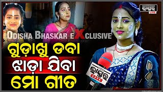 ଅଣ୍ଟା ତଳେ ଗୁଡ଼ାଖୁ ଡ଼ବା ଗୀତ ଗାଇ ମୁଁ ଭାଇରାଲ...Aba daba Anta tale gudaku daba  || Viral song ||