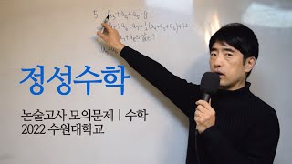 [정성수학] 2022년 수원대학교 수리논술