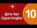 News 1st: Prime Time Tamil News - 10.00 PM | (10-07-2024) சக்தியின் இரவு 10.00 மணி பிரதான செய்திகள்