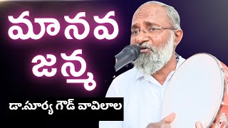 మానవ జన్మ || డాక్టర్. సూర్య గౌడ్ వావిలాల