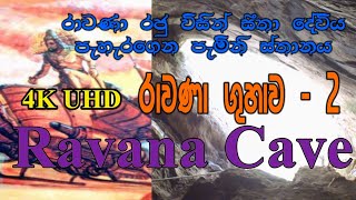 Ravana Cave - Part 2 #රාවණා ගුහාව රාවණා රජු විසින් #සීතා දේවිය පැහැරගෙන පැමිනි ස්තානය 4K UHD